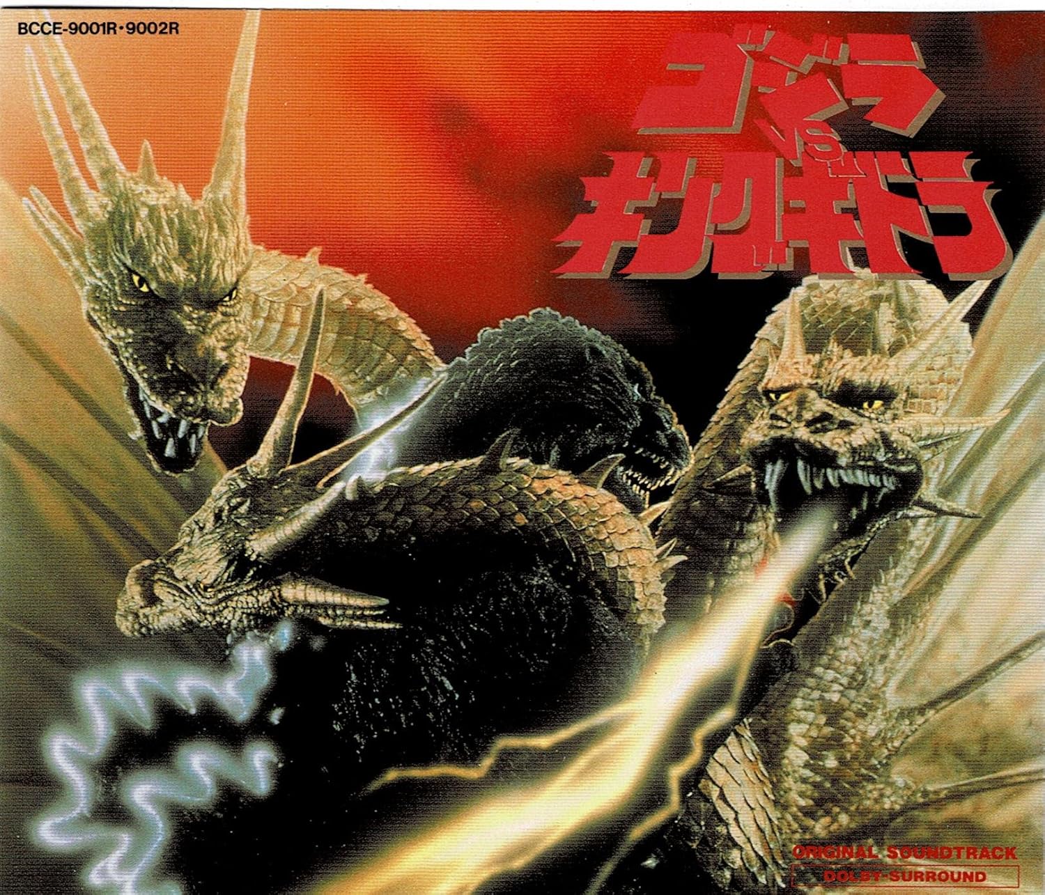 ゴジラ VSキングギドラバージョン 酒井ゆうじ ゴジラ VS キングギドラ